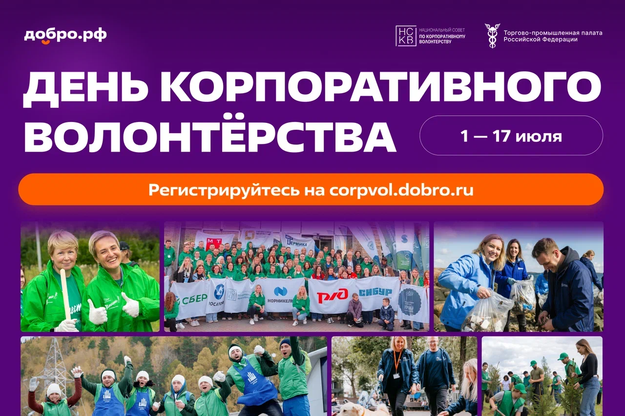 День корпоративного волонтёрства объединит российский бизнес